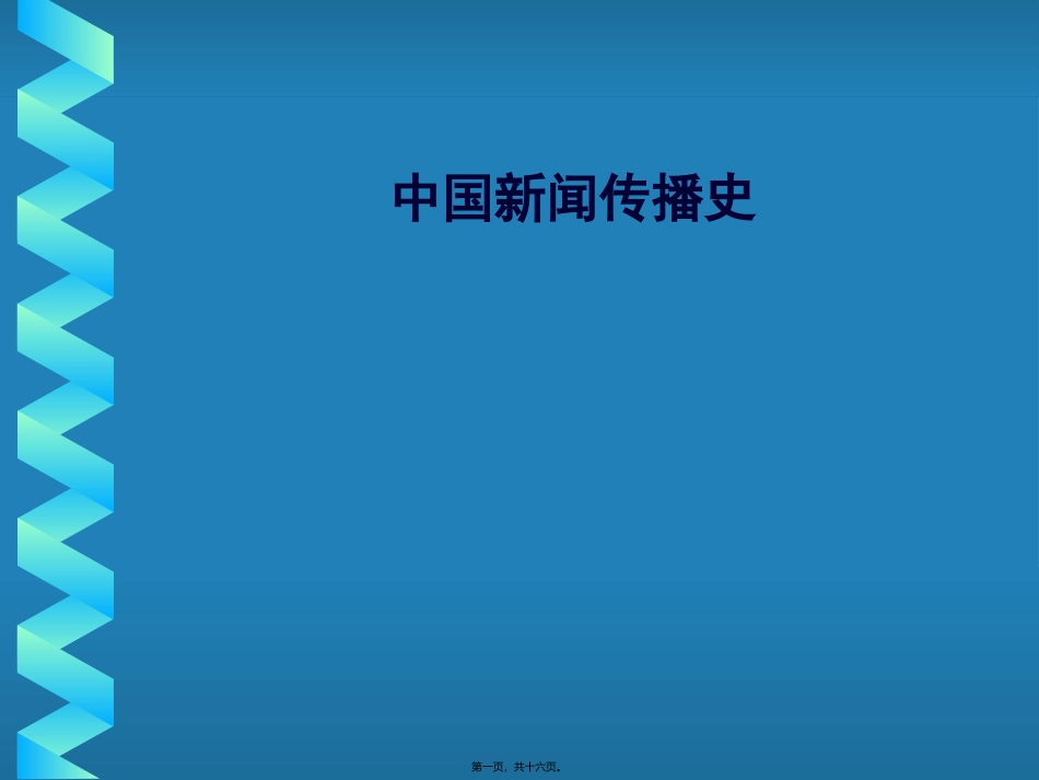 中国新闻传播史第六讲教学课件_第1页