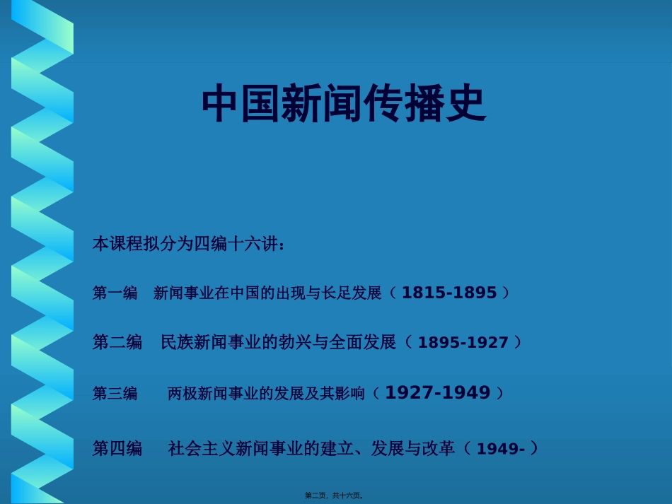 中国新闻传播史第六讲教学课件_第2页