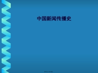 中国新闻传播史第六讲教学课件