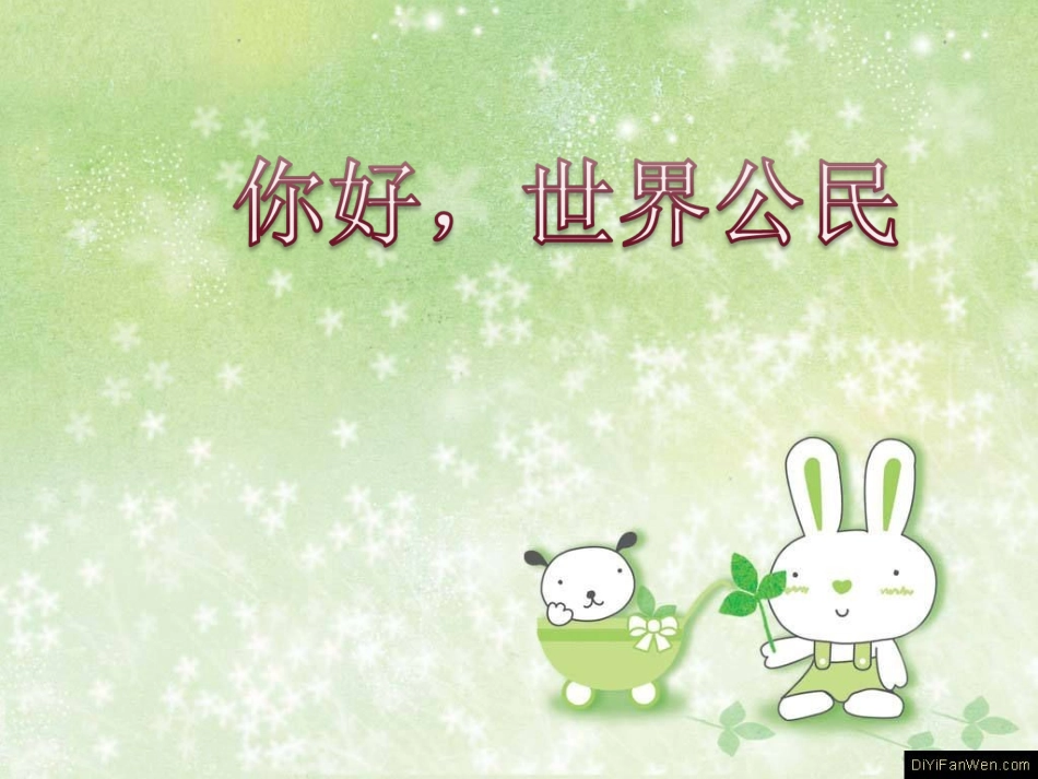 你好-世界公民汇编_第2页