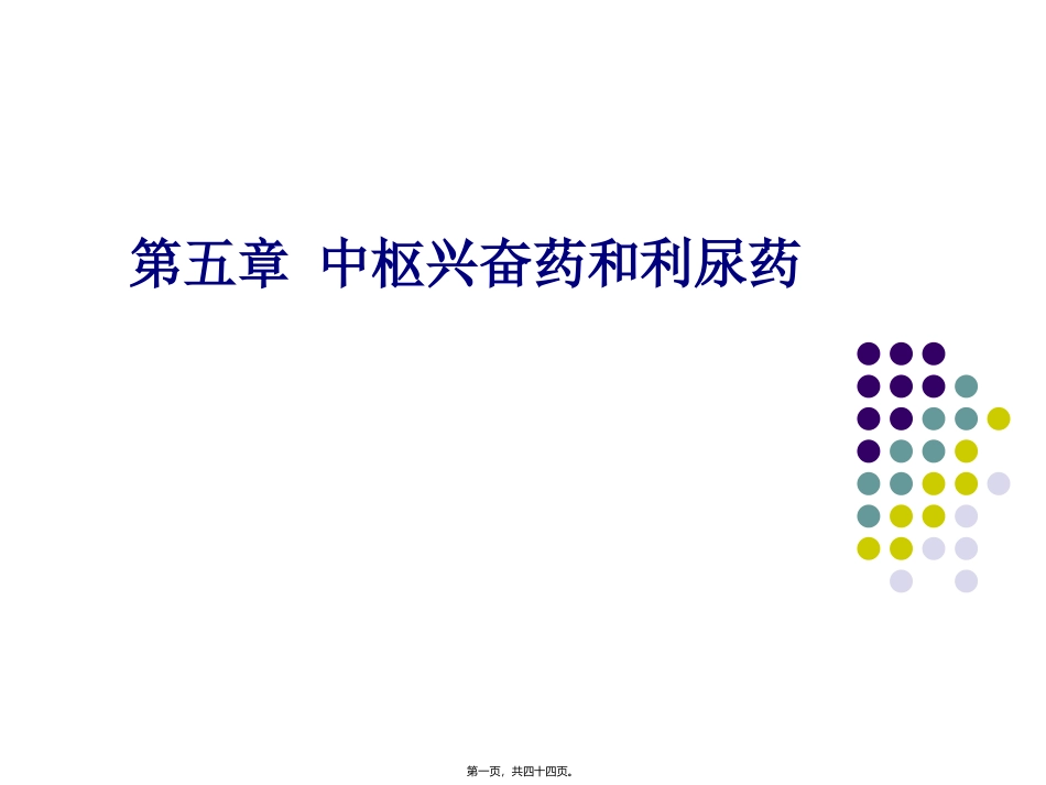中枢兴奋药和利尿药医学教学课件_第1页