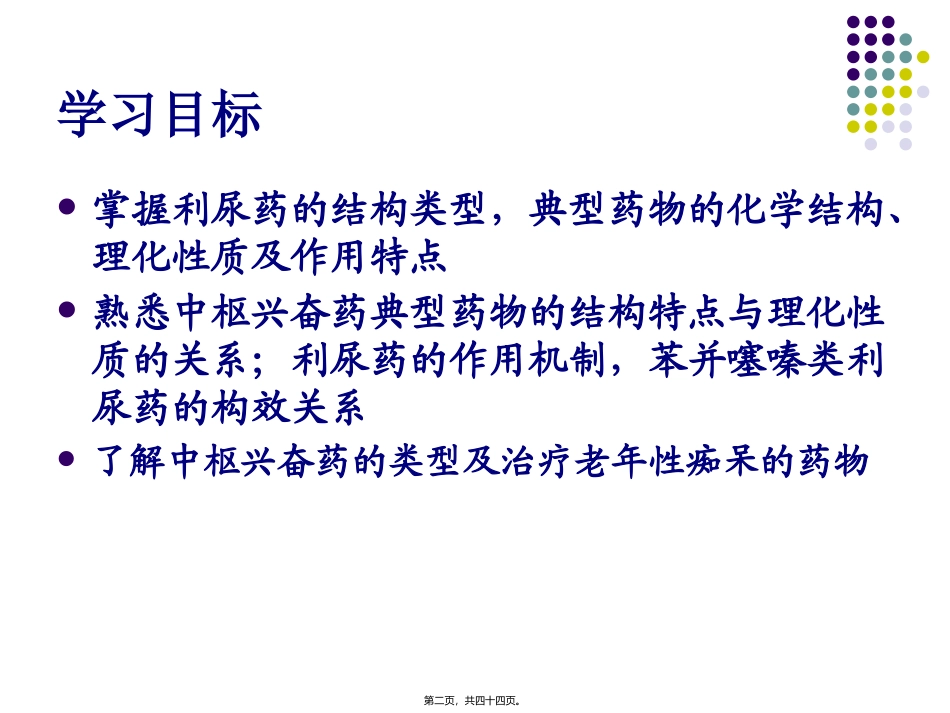 中枢兴奋药和利尿药医学教学课件_第2页
