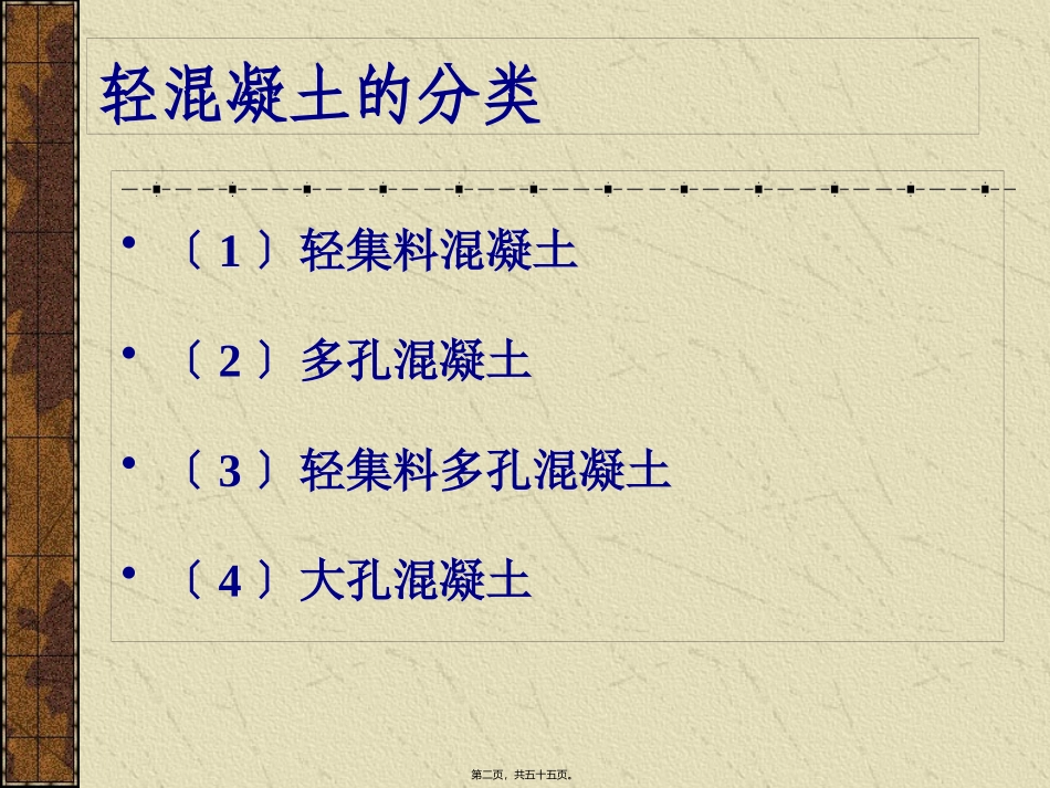 医学教学课件 轻骨料混凝土_第2页