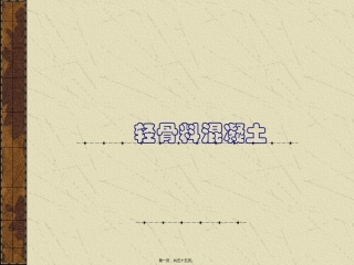 医学教学课件 轻骨料混凝土