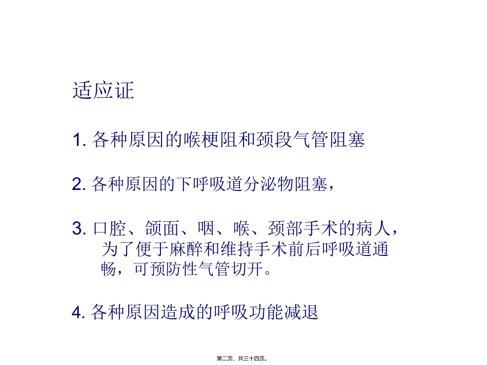 气管切开术环甲膜穿刺术 医学培训讲座课件_第2页