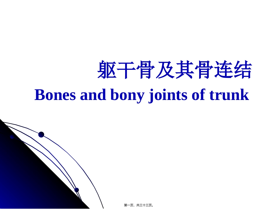 医学教学课件 躯干骨及其骨连结_第1页