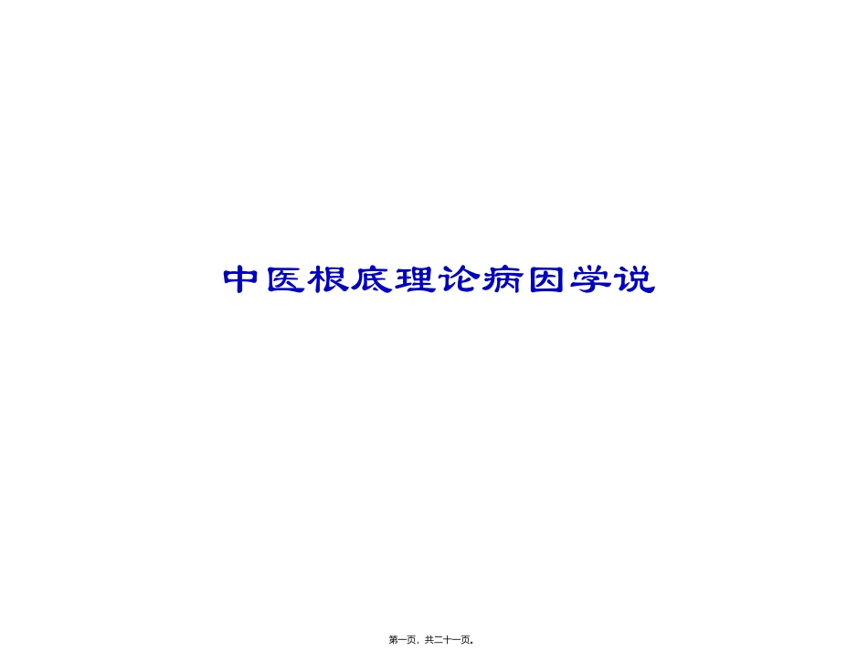 中医根底理论病因学说 教学医学课件_第1页