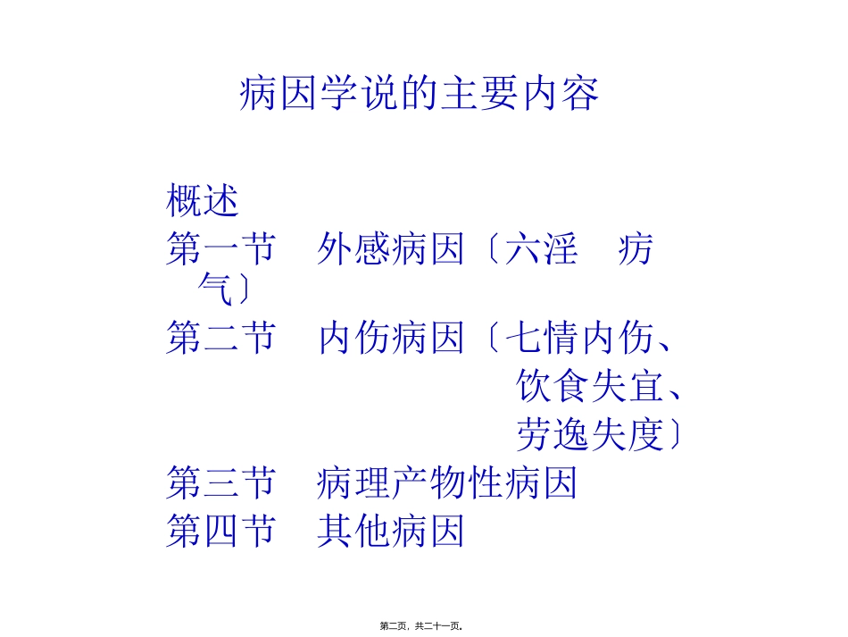 中医根底理论病因学说 教学医学课件_第2页