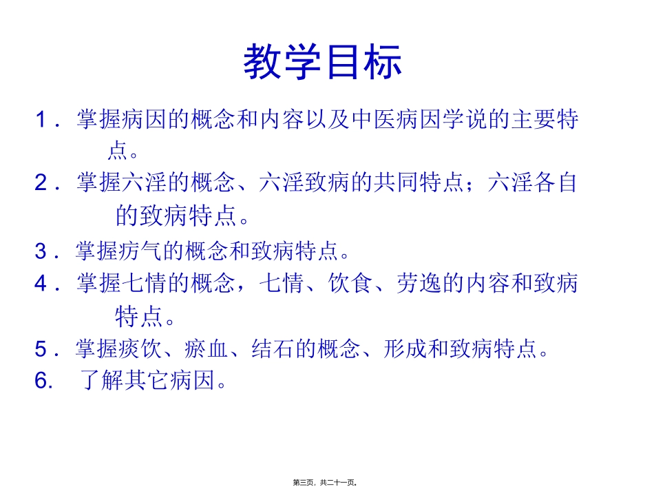 中医根底理论病因学说 教学医学课件_第3页