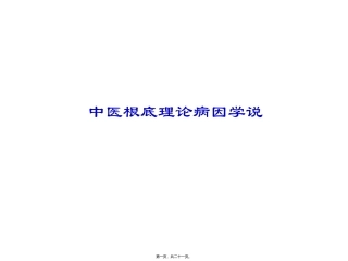 中医根底理论病因学说 教学医学课件