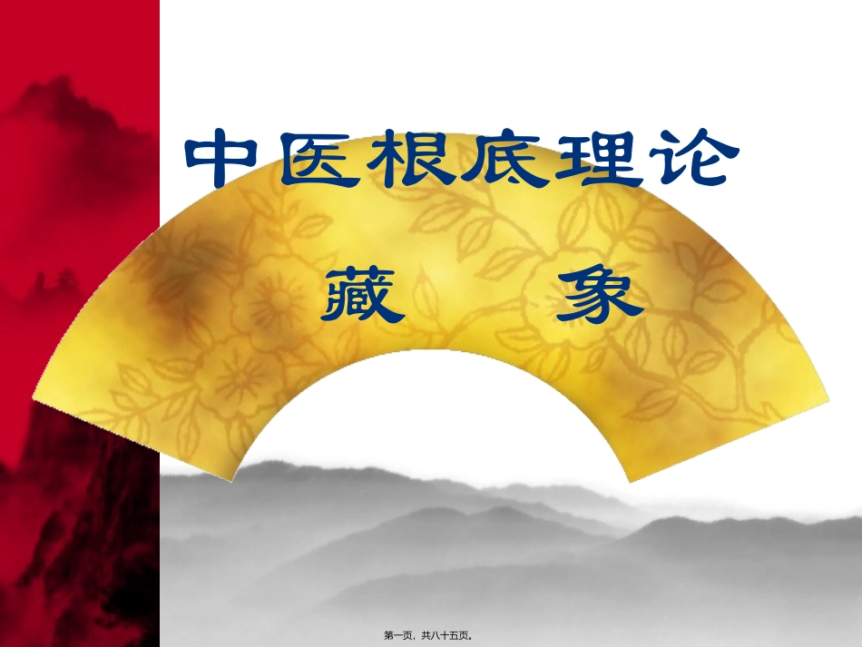 中医根底理论藏象五脏中医教学课件_第1页