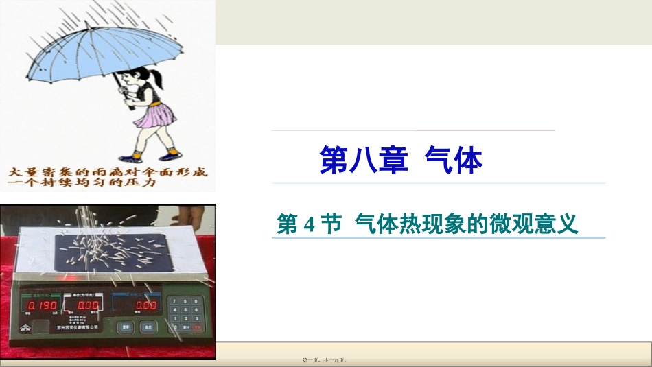 8.4气体热现象的微观意义(讲述式)_第1页