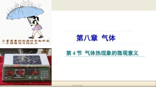 8.4气体热现象的微观意义(讲述式)