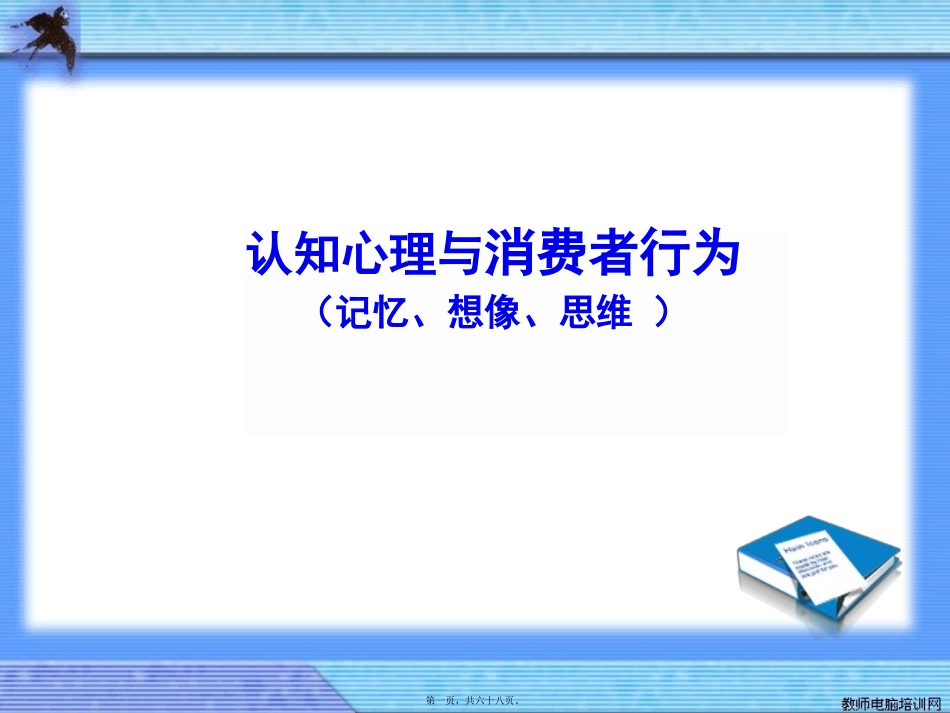 第3讲记忆、想像、思维(4周).._第1页