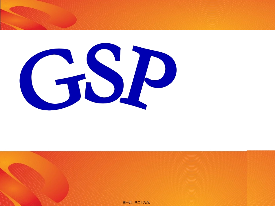 医学教学课件 认识药品GSP_第1页