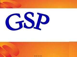 医学教学课件 认识药品GSP