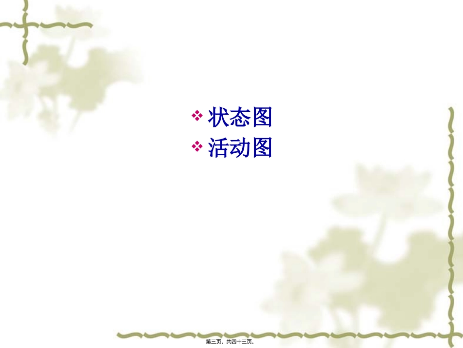 UML状态图活动图画法和基础_第3页