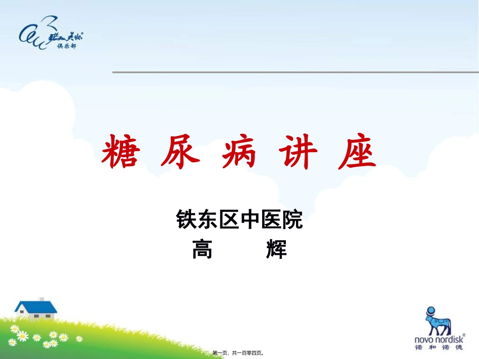 8.24糖尿病患者的皮肤表现_第1页