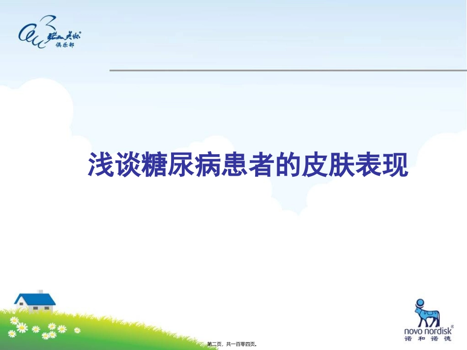 8.24糖尿病患者的皮肤表现_第2页