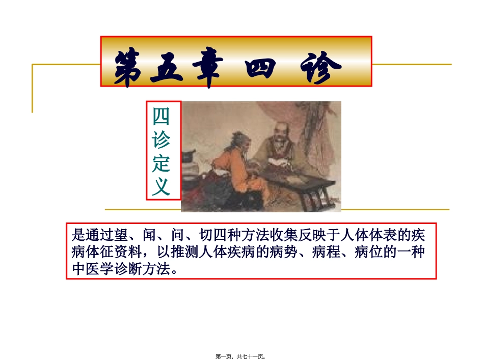 中医教学课件 四诊_第1页