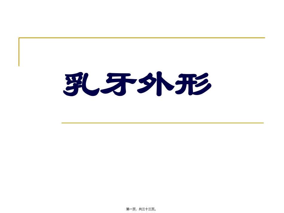 医学教学课件 乳牙外形_第1页