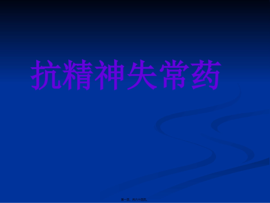 Unit16-抗精神失常药_第1页