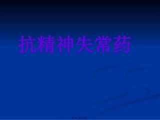 Unit16-抗精神失常药