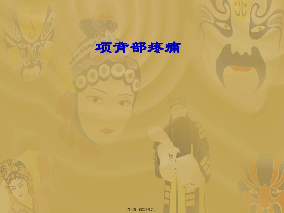 中医推拿理疗科培训课件 项背部疼痛及手法_第1页