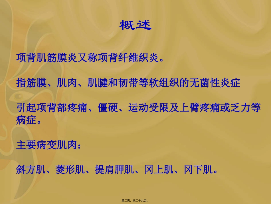 中医推拿理疗科培训课件 项背部疼痛及手法_第2页