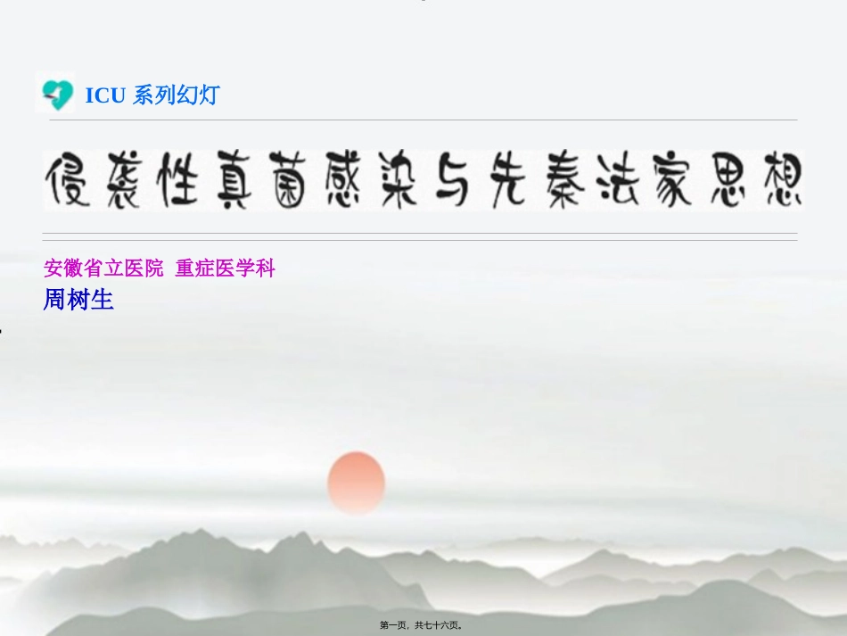 侵袭性真菌感染与先秦法家思想 教学课件_第1页
