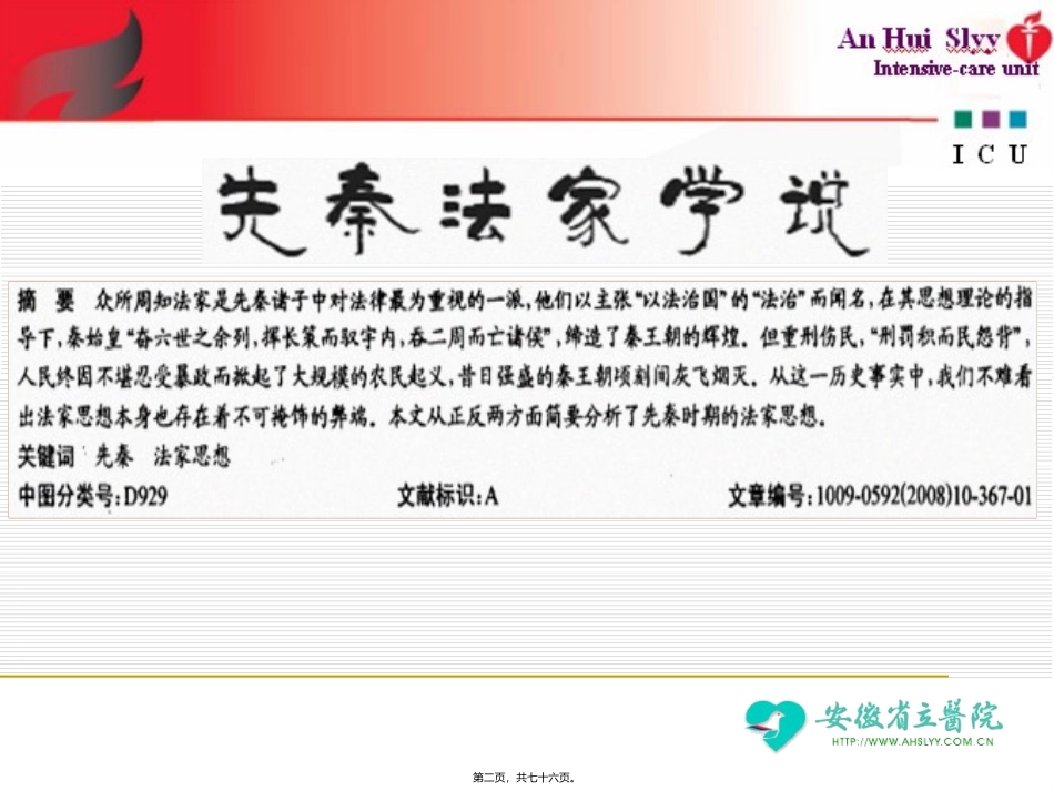 侵袭性真菌感染与先秦法家思想 教学课件_第2页