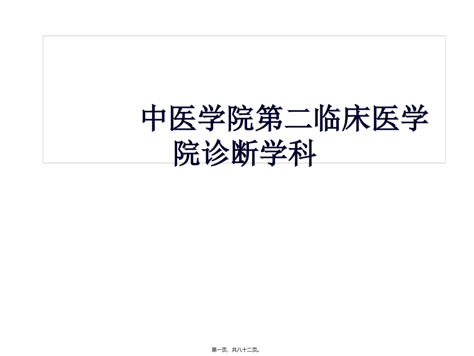 中医学院第二临床医学院诊断学科 教学培训课件_第1页