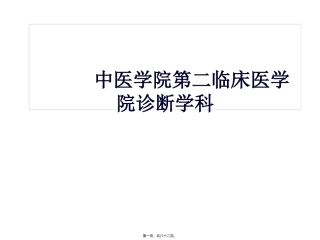 中医学院第二临床医学院诊断学科 教学培训课件