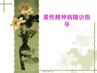 重性精神病随访指导资料医学教学课件