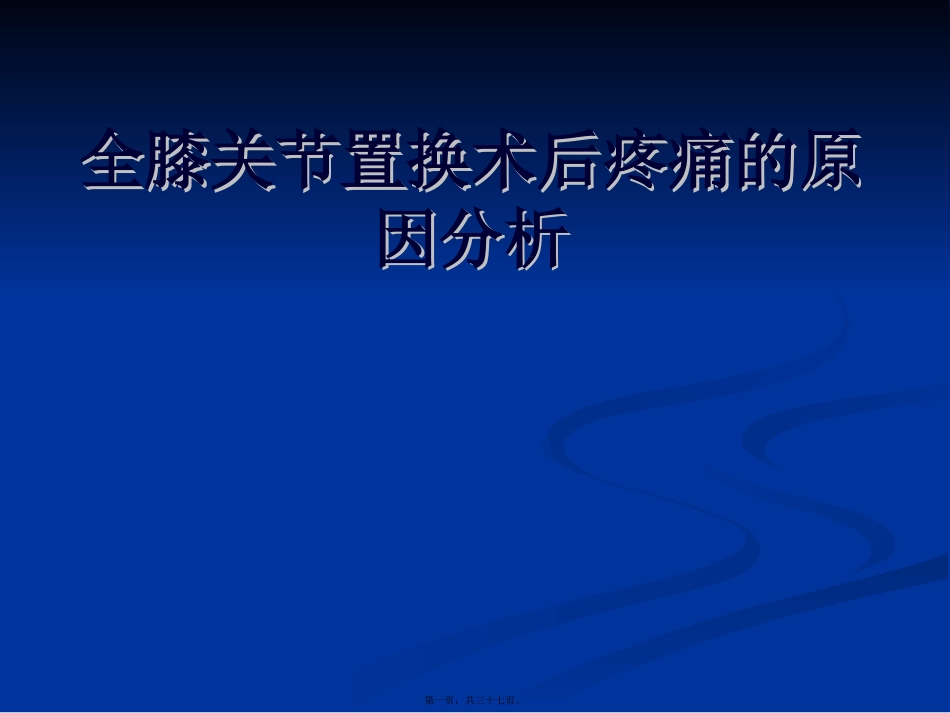 全膝关节置换术后膝关节疼痛的原因分析及处理教学课件_第1页