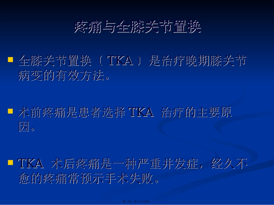 全膝关节置换术后膝关节疼痛的原因分析及处理教学课件_第2页