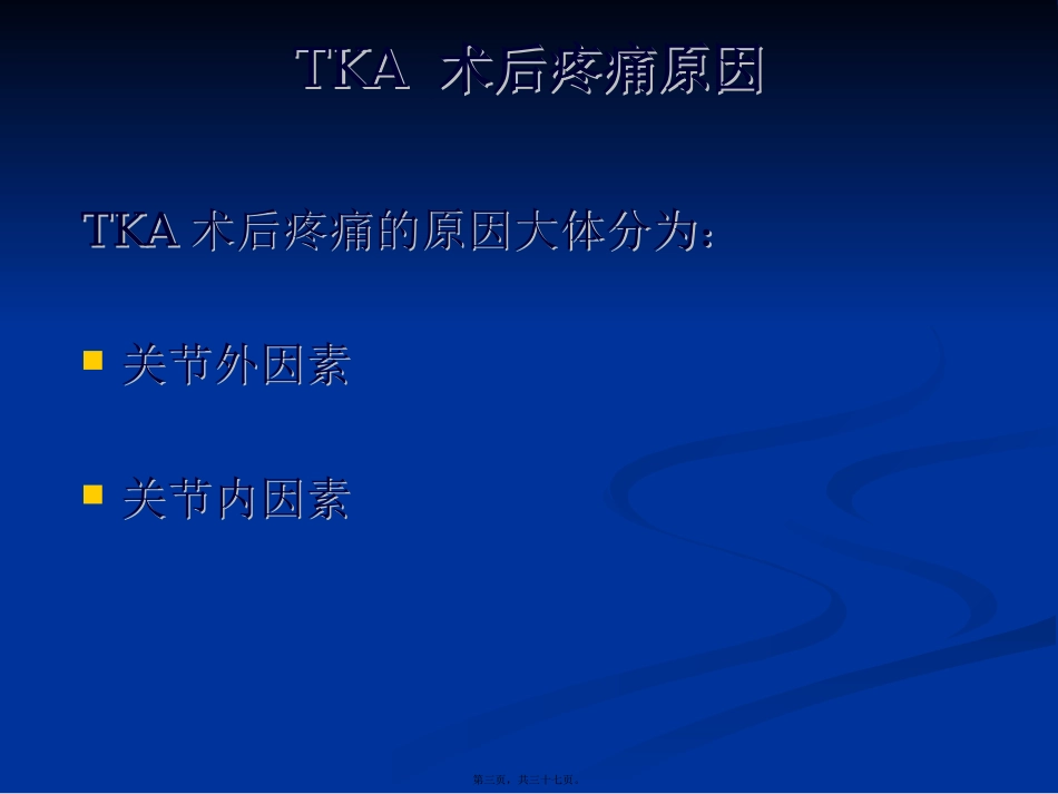 全膝关节置换术后膝关节疼痛的原因分析及处理教学课件_第3页