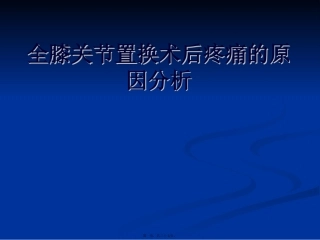 全膝关节置换术后膝关节疼痛的原因分析及处理教学课件