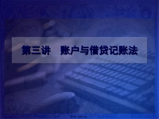 第3讲-借贷记账法