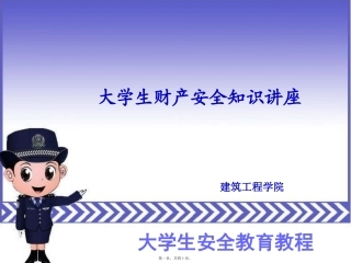 财产安全主题班会素材