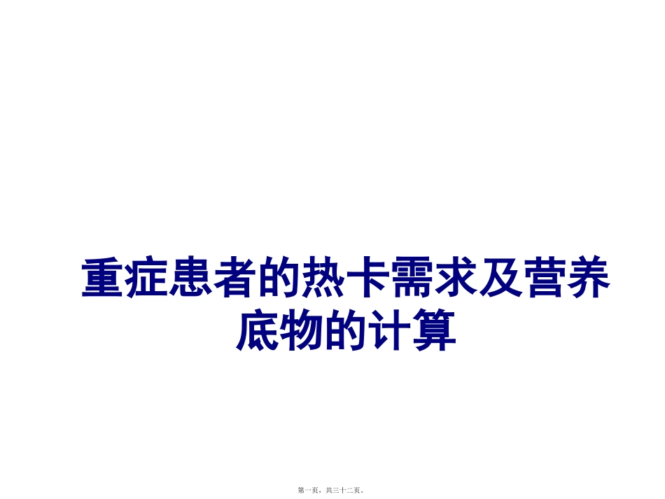 重症患者的热卡需求及营养底物的计算医学教学课件_第1页