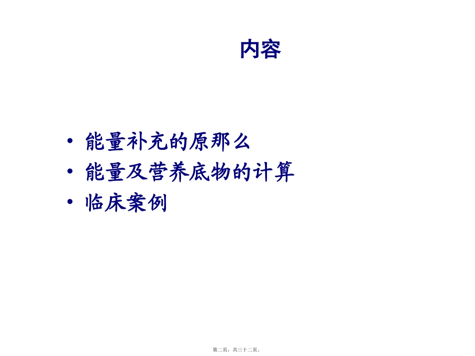 重症患者的热卡需求及营养底物的计算医学教学课件_第2页