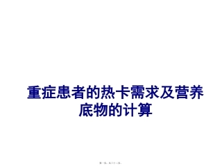 重症患者的热卡需求及营养底物的计算医学教学课件