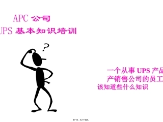 UPS基本知识分享精讲