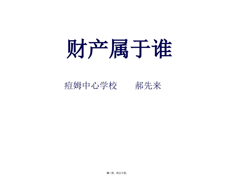 财产属于谁-潜山痘姆中心学校_第1页