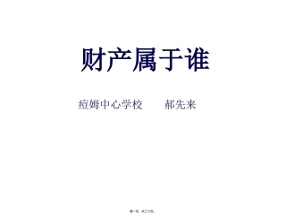 财产属于谁-潜山痘姆中心学校