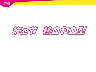 医学教学课件 输血和血型