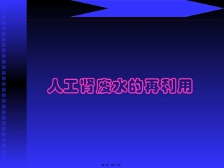 人工肾废水的再利用 医学教学课件