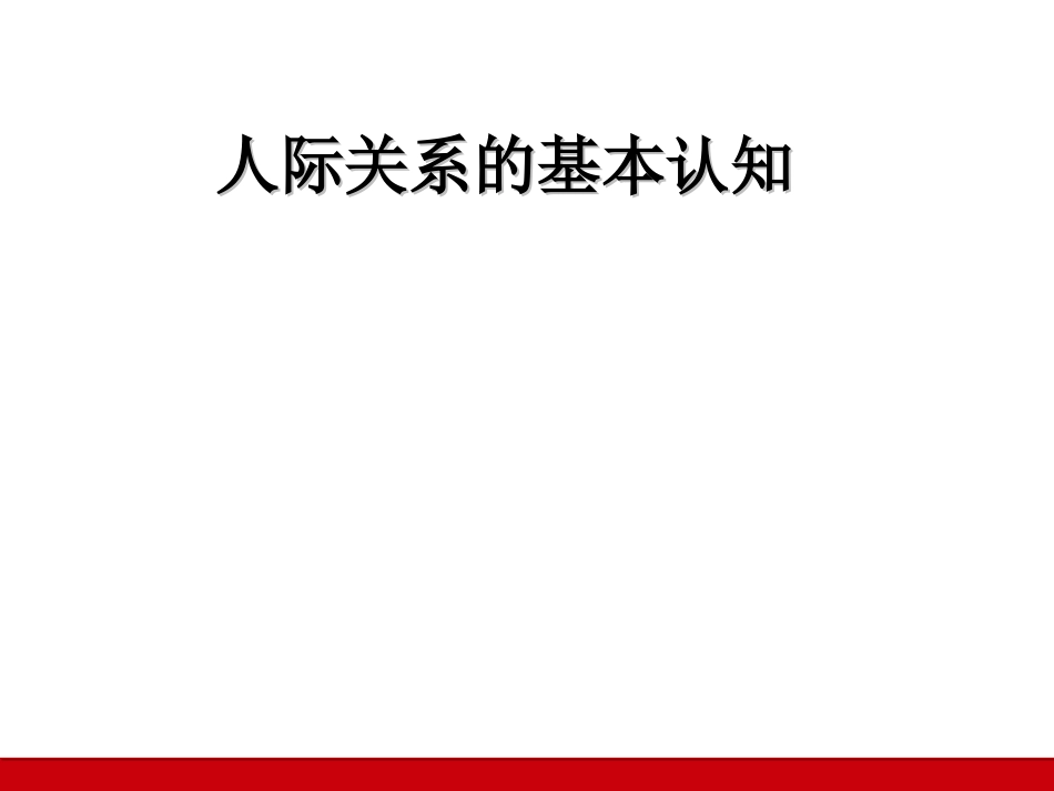 人际关系的基本认知讲座课件_第1页