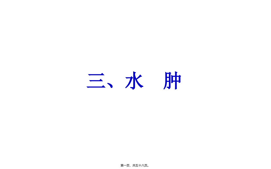 医学教学课件 水肿脱水新_第1页